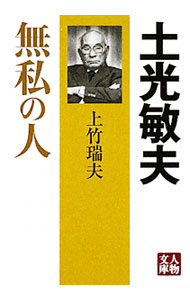 &nbsp;&nbsp;&nbsp; 土光敏夫−無私の人− 文庫 の詳細 カテゴリ: 中古本 ジャンル: 産業・学術・歴史 図書館・読書その他 出版社: 学陽書房 レーベル: 人物文庫 作者: 上竹瑞夫 カナ: ドコウトシオムシノヒト / ウエタケミズオ サイズ: 文庫 ISBN: 9784313752733 発売日: 2011/11/10 関連商品リンク : 上竹瑞夫 学陽書房 人物文庫