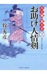 Author Name: Ma Line - 【中古】お助け人情剣　八丁堀裏十手 2/ 牧秀彦