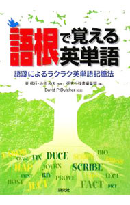 &nbsp;&nbsp;&nbsp; 語根で覚える英単語−語源によるラクラク英単語記憶法 単行本 の詳細 カテゴリ: 中古本 ジャンル: 産業・学術・歴史 英語 出版社: 研究社 レーベル: 作者: 東信行／池田和夫【監修】 カナ: ゴコンデオボエルエイタンゴゴゲンニヨルラクラクエイタンゴキオクホウ / ヒガシノブユキイケダカズオ サイズ: 単行本 ISBN: 9784327452148 発売日: 2008/08/01 関連商品リンク : 東信行／池田和夫【監修】 研究社　