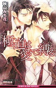 &nbsp;&nbsp;&nbsp; 極道は愛で縛る 新書 の詳細 カテゴリ: 中古本 ジャンル: 文芸 ボーイズラブ 出版社: リブレ出版 レーベル: B−BOY　SLASH　NOVELS 作者: 秋山みち花 カナ: ゴクドウハアイデシバル / アキヤマミチカ / BL サイズ: 新書 ISBN: 9784799710371 発売日: 2011/11/15 関連商品リンク : 秋山みち花 リブレ出版 B−BOY　SLASH　NOVELS