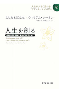 【中古】人生を創る−感謝と愛と奇跡に満ちて生きるために− / よしもとばなな／ウィリアム・レーネン