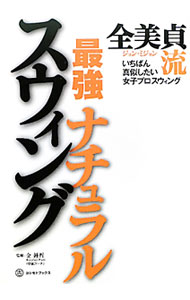 【中古】全美貞流最強ナチュラルスウィング / 全美貞 (単行本)