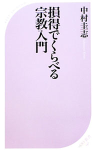 &nbsp;&nbsp;&nbsp; 損得でくらべる宗教入門 新書 の詳細 合理主義者のために、宗教がおよそどんなものかを説明した入門書。現代人の合理精神に向けて宗教の仕掛けの種明かしをしつつ、迷える子羊に向けて癒しや救いのイロハを手ほどきする。 カテゴリ: 中古本 ジャンル: 産業・学術・歴史 宗教その他 出版社: ベストセラーズ レーベル: ベスト新書 作者: 中村圭志（1958−） カナ: ソントクデクラベルシュウキョウニュウモン / ナカムラケイシ サイズ: 新書 ISBN: 4584123485 発売日: 2011/11/01 関連商品リンク : 中村圭志（1958−） ベストセラーズ ベスト新書　