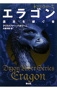 【中古】エラゴン遺志を継ぐ者−ドラゴンライダー− 3/ クリストファー・パオリーニ (単行本)