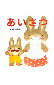 【中古】あいさつ / いもとようこ
