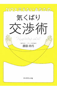 【中古】NOと言えないあなたの気くばり交渉術 / 藤田尚弓 (単行本)