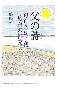 【中古】父の詩　母亡き幼子残し応召の補充兵 / 嶋崎研一 (単行本)
