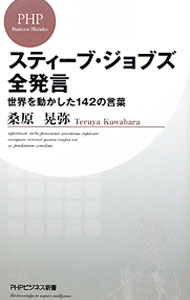 【中古】スティーブ・ジョブズ全発言　世界を動かした142の言葉 / 桑原晃弥 (新書)