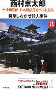 【中古】十津川警部日本縦断長篇ベスト選集(11)−特急しおかぜ殺人事件− / 西村京太郎 (新書)