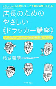 【中古】店長のためのやさしい〈ドラッカー講座〉 / 結城義晴 (単行本)
