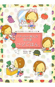 &nbsp;&nbsp;&nbsp; ナチュラル美人の処方箋ベジごはん　5色の野菜パワーが美人をつくる！ 単行本 の詳細 カテゴリ: 中古本 ジャンル: 料理・趣味・児童 料理・食品その他 出版社: 主婦の友社 レーベル: 作者: Mizuka【監修】 カナ: ナチュラルビジンノショホウセンベジゴハン5ショクノヤサイパワーガビジンヲツクル / ミズカ サイズ: 単行本 ISBN: 9784072798584 発売日: 2011/10/31 関連商品リンク : Mizuka【監修】 主婦の友社