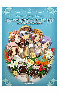 【中古】ルーンファクトリーオーシャンズファイナルパーフェクトガイド / エンターブレイン
