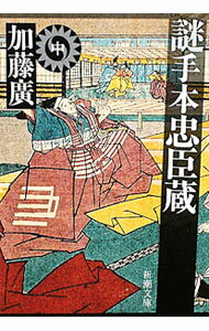 【中古】謎手本忠臣蔵 中/ 加藤廣 (文庫)