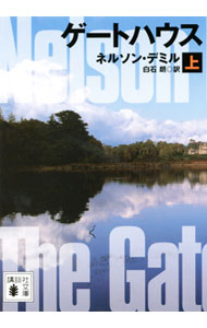 【中古】ゲートハウス 上/ ネルソン・デミル (文庫)