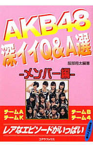 【中古】AKB48深イイQ＆A選 / 服部翔太 (単行本)