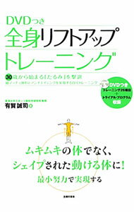 &nbsp;&nbsp;&nbsp; 全身リフトアップトレーニング 単行本 の詳細 抗重力筋（日常生活における動作で使う筋肉）を多用した身体機能を高めるトレーニングを紹介。各トレーニング種目と、なりたい体型別のトレーニングプログラムのほか、トレーニングを継続するための考え方も解説する。 カテゴリ: 中古本 ジャンル: スポーツ・健康・医療 トレーニング/スポーツ科学 出版社: 主婦の友社 レーベル: 作者: 有賀誠司 カナ: ゼンシンリフトアップトレーニング / アルガセイジ サイズ: 単行本 ISBN: 4072809914 発売日: 2011/12/01 関連商品リンク : 有賀誠司 主婦の友社