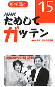 圖書館書目 - 【中古】NHKためしてガッテン 15/ 日本放送協会 (新書)