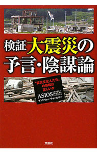 【中古】検証大震災の予言・陰謀論 / WoolnerAndrew