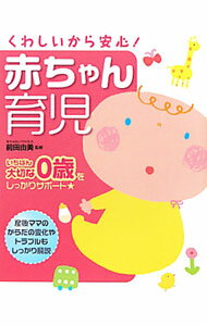 【中古】くわしいから安心！赤ちゃん育児 / 前田由美