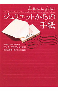 【中古】ジュリエットからの手紙 / RiveraJose
