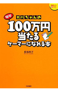 &nbsp;&nbsp;&nbsp; ガバちゃんの毎年100万円当たるケーマーになれる本 単行本 の詳細 欲しいものはすべて懸賞で当てる！　当選総額3300万円の達人が、とっておきの懸賞攻略法を伝授。当選体験談や主催者への取材秘話を、写真、表などを交えて紹介する。 カテゴリ: 中古本 ジャンル: 産業・学術・歴史 図書館・読書その他 出版社: 白夜書房 レーベル: 『懸賞なび』当たる！懸賞本シリーズ 作者: 長場典子 カナ: ガバチャンノマイトシヒャクマンエンアタルケーマーニナレルホン / ナガバノリコ サイズ: 単行本 ISBN: 4861918308 発売日: 2011/12/01 関連商品リンク : 長場典子 白夜書房 『懸賞なび』当たる！懸賞本シリーズ　