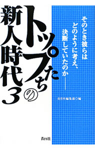 &nbsp;&nbsp;&nbsp; トップたちの新人時代 3 単行本 の詳細 どうしてトップたちは挫折から立ち上がり、独立を果たすことができたのか？　個性豊かな12人のトップたちが語った新人時代の“価値ある失敗談”を、若い世代の人への「働くための羅針盤」としてまとめる。 カテゴリ: 中古本 ジャンル: ビジネス 経営者 出版社: 青月社 レーベル: 作者: 青月社 カナ: トップタチノシンジンジダイ / セイゲツシャ サイズ: 単行本 ISBN: 4810912432 発売日: 2011/11/01 関連商品リンク : 青月社 青月社