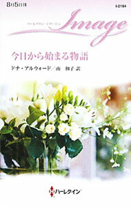 【中古】今日から始まる物語 / ドナ・アルウォード (新書)