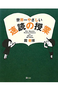 Other - 【中古】世界一やさしい速読の授業 / 園善博 (単行本)