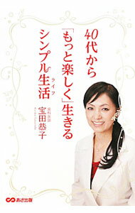 【中古】40代から「もっと楽しく」生きるシンプル生活（ライフ） / 宝田恭子 (単行本)