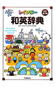 乐天商城 - 【中古】レインボー和英辞典 / 羽鳥博愛 (単行本)