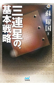 【中古】三連星の基本戦略 / 蘇耀国