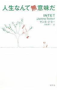 【中古】人生なんて無意味だ / TellerJanne (新書)