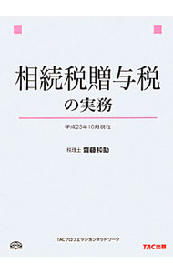 &nbsp;&nbsp;&nbsp; 相続税贈与税の実務 単行本 の詳細 相続税を体系的、網羅的に学習できるテキスト。理解しやすいよう図や設例を入れて、実務に必要な項目をわかりやすく解説。申告書記載事例も掲載する。2011年6月の税制改正に対応。 カテゴリ: 中古本 ジャンル: ビジネス 税金 出版社: TAC株式会社出版事業部 レーベル: 作者: 斎藤和助 カナ: ソウゾクゼイゾウヨゼイノジツム / サイトウワスケ サイズ: 単行本 ISBN: 4813244844 発売日: 2011/12/01 関連商品リンク : 斎藤和助 TAC株式会社出版事業部