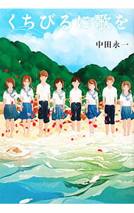 【中古】くちびるに歌を / 中田永一 (単行本)