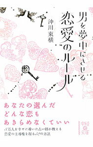 【中古】男を夢中にさせる恋愛のルール / 沖川東横 (文庫)