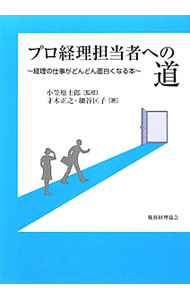Other - 【中古】プロ経理担当者への道 / 才木正之 (単行本)