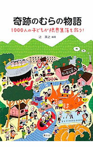 【中古】奇跡のむらの物語 / 辻英之 (単行本)