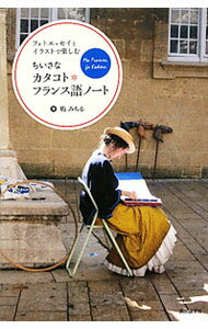 【中古】ちいさなカタコト＊フランス語ノート / 嶋みちる (新書)