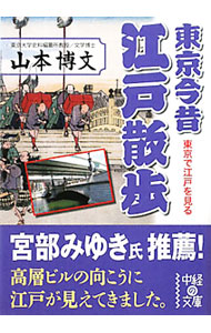 &nbsp;&nbsp;&nbsp; 東京今昔江戸散歩 文庫 の詳細 カテゴリ: 中古本 ジャンル: 料理・趣味・児童 地図・旅行記 出版社: 中経出版 レーベル: 中経の文庫 作者: 山本博文 カナ: トウキョウコンジャクエドサンポ / ヤマモトヒロフミ サイズ: 文庫 ISBN: 4806142461 発売日: 2011/12/01 関連商品リンク : 山本博文 中経出版 中経の文庫　