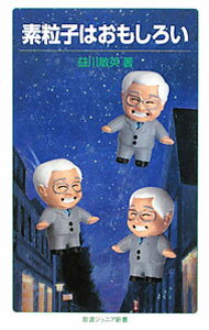 Physics - 【中古】素粒子はおもしろい / 益川敏英