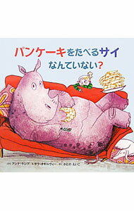 【中古】パンケーキをたべるサイなんていない？ / KempAnna (単行本)