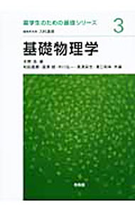【中古】基礎物理学 / 本間浩（1954〜） (単行本)