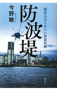 【中古】防波堤 横浜みなとみらい署暴対係 / 今野敏 (単行本)
