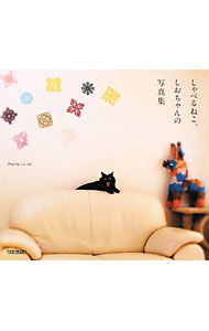 &nbsp;&nbsp;&nbsp; "しゃべるねこ、しおちゃんの写真集 " の詳細 出版社: TOKIMEKIパブリッシング レーベル: 作者: しんコロ カナ: シャベルネコシオチャンノシャシンシュウ / シンコロ サイズ: 単行本 関連商品リンク : しんコロ TOKIMEKIパブリッシング