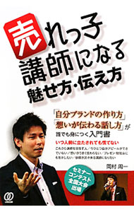【中古】売れっ子講師になる魅せ方・伝え方 / 岡村周一 (単行本)