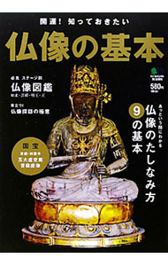 【中古】開運！知っておきたい仏像の基本 /