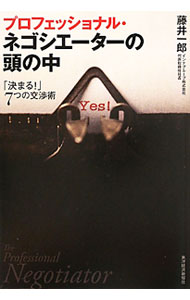 【中古】【全品10倍！9/15限定】プロフェッショナル・ネゴシエーターの頭の中 / 藤井一郎 (単行本)