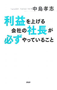 &nbsp;&nbsp;&nbsp; 利益を上げる会社の社長が必ずやっていること 単行本 の詳細 カテゴリ: 中古本 ジャンル: ビジネス 経営者 出版社: PHP研究所 レーベル: 作者: 中島孝志 カナ: リエキヲアゲルカイシャノシャチョウガカナラズヤッテイルコト / ナカジマタカシ サイズ: 単行本 ISBN: 9784569798691 発売日: 2011/08/19 関連商品リンク : 中島孝志 PHP研究所