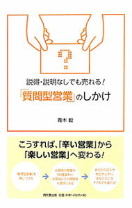 【中古】説得・説明なしでも売れる！「質問型営業」のしかけ / 青木毅 (単行本)