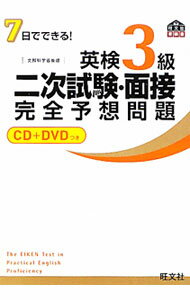 【中古】【CD DVD 問題カード付】7日間でできる！英検3級二次試験 面接完全予想問題 / 旺文社 (単行本)
